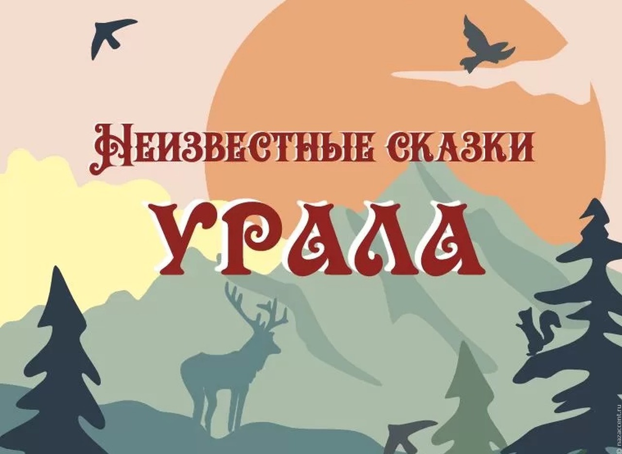 На Урале выпустили онлайн-сборник малоизвестных сказок российских народов