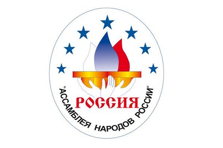 Ассамблея народов России отпраздновала 20-летний юбилей