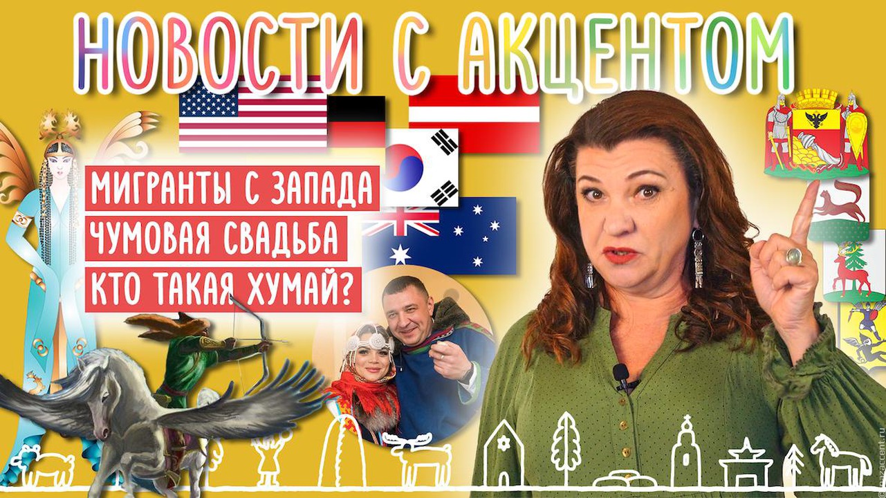 Новости с акцентом: Маргарита Лянге назвала лучший город для этнотуризма