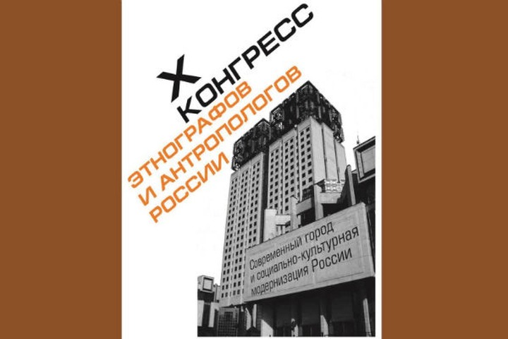 В Москве открылся Х Конгресс этнографов и антропологов России