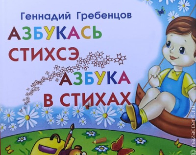 В Мордовии поэт издал азбуку на эрзянском языке