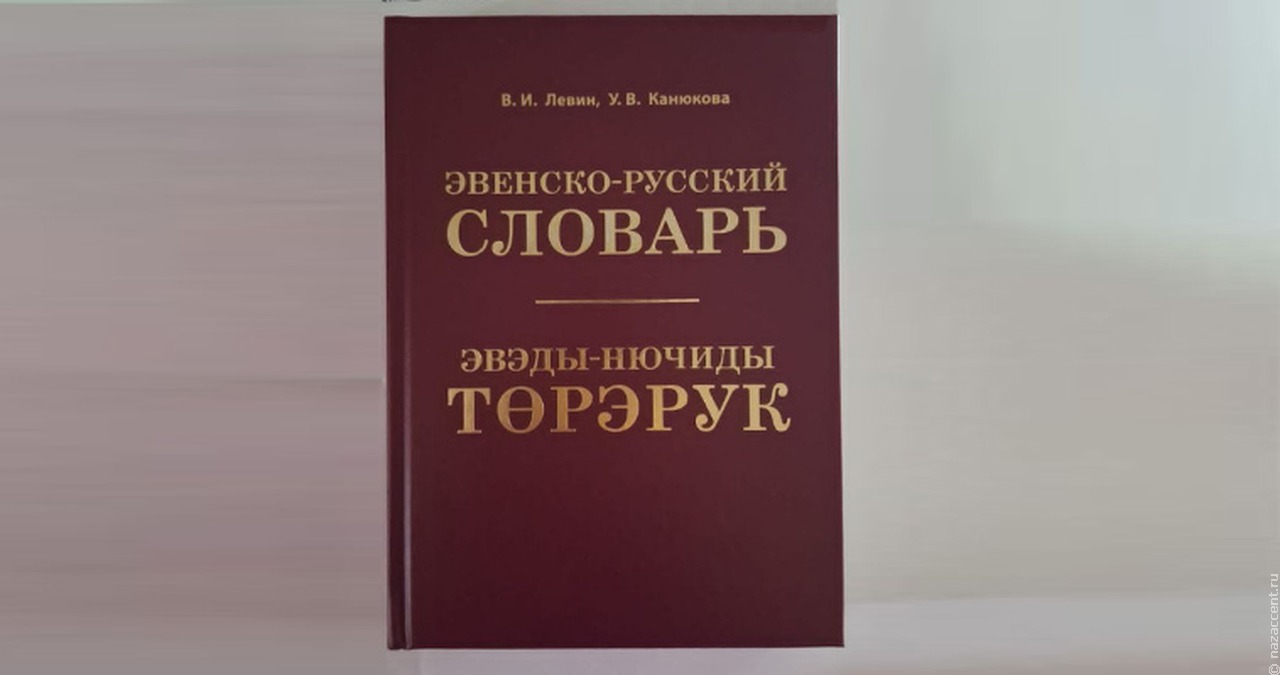 На Чукотке переиздали эвенско-русский словарь