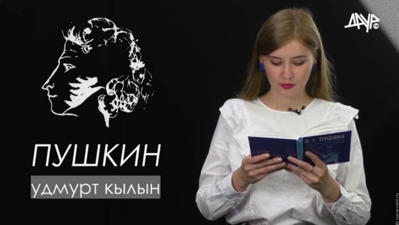 Стихотворения Пушкина на удмуртском языке прочитали в прямом эфире