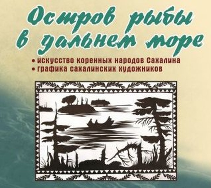 Во Владимирской области открылась выставка "Остров рыбы в дальнем море: искусство коренных народов Сахалина; графика сахалинских художников"