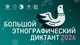 Большой этнографический диктант в этом году пройдет только очно
