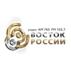 Радиостанция "Восток России"