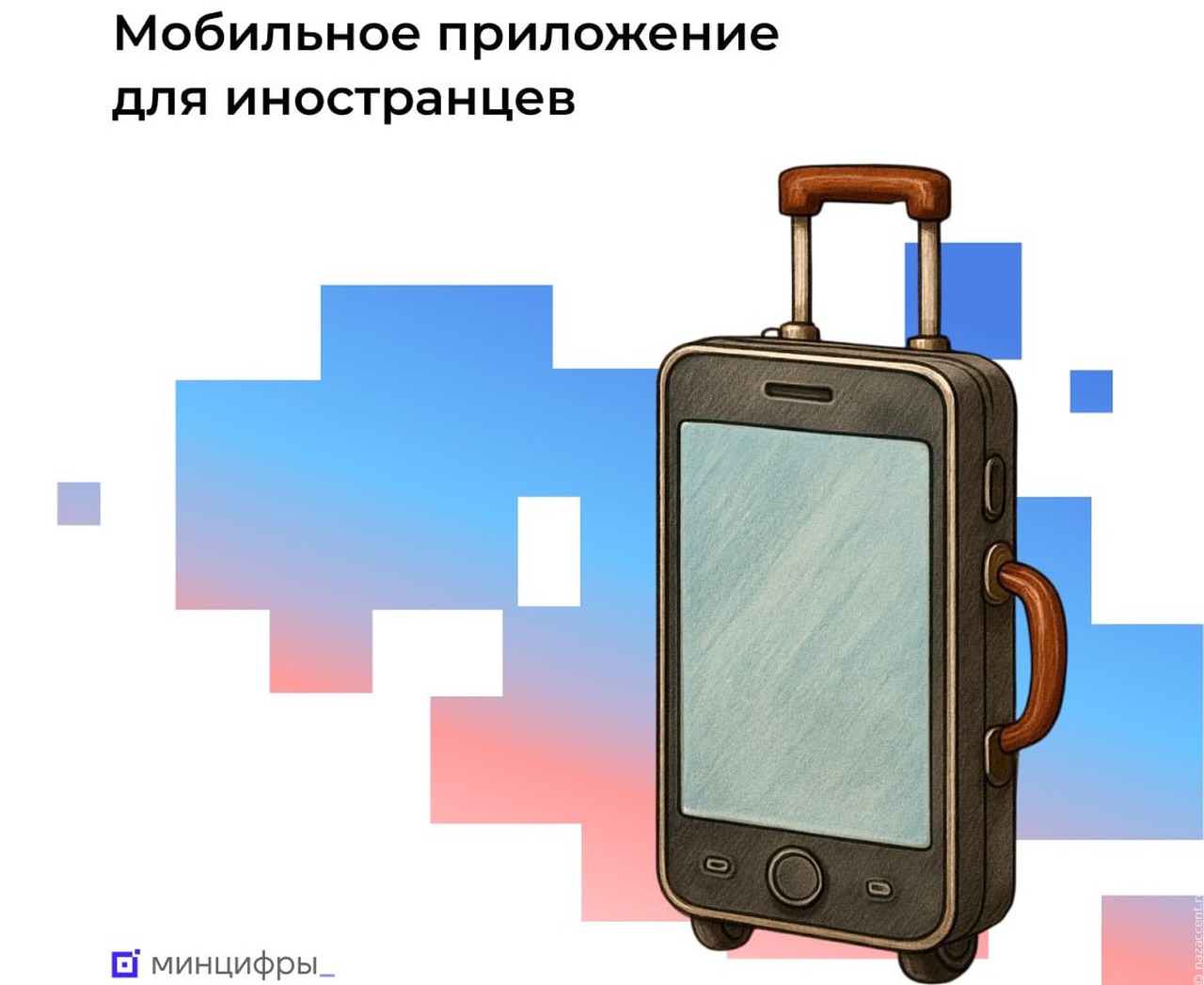Минцифры запустило мобильное приложение для мигрантов - ruID