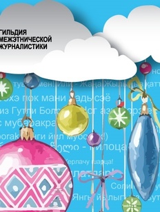 30 поздравлений с Новым годом на языках народов России