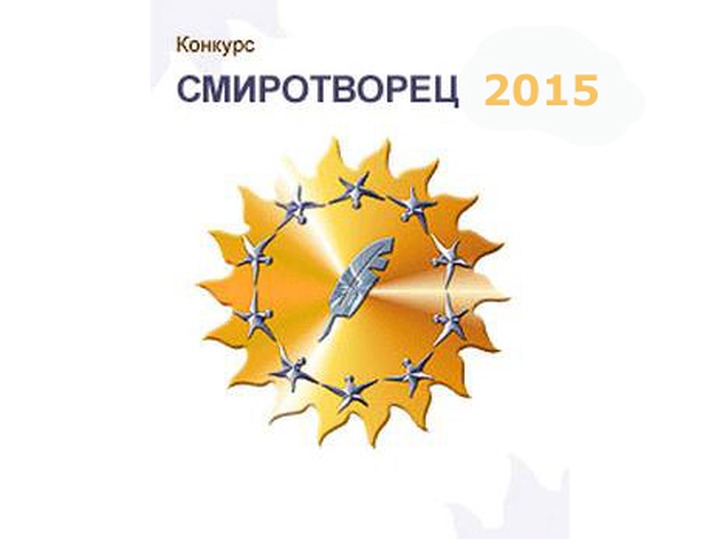 "СМИротворцев" Сибири наградят 30 октября в Иркутске