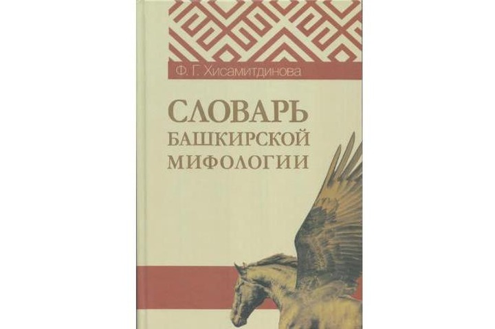 Словарь башкирской мифологии вышел в Уфе