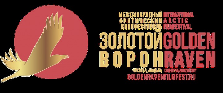 Арктический кинофестиваль "Золотой ворон" принимает работы о судьбах коренных народов
