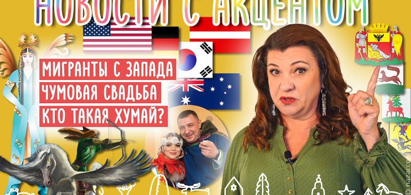 Новости с акцентом: Маргарита Лянге назвала лучший город для этнотуризма