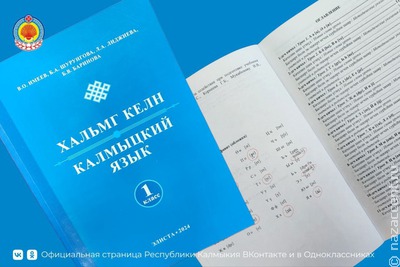 Новый учебник калмыцкого языка "Хальмг келн" выпустят весной 2025 года