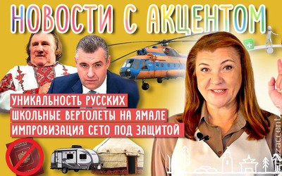 Новости с акцентом. Выпуск №29