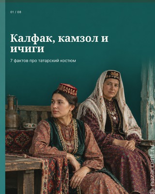 Татарский костюм: калфак, камзол и кожаная мозаика