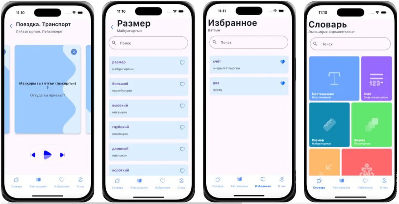 Чукотский язык теперь можно выучить с помощью мобильного приложения