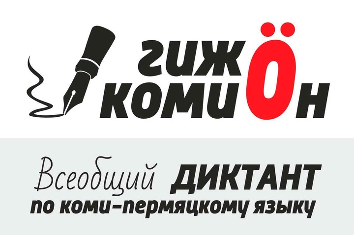 Диктант на коми-пермяцком языке пишут в Пермском крае и других регионах России
