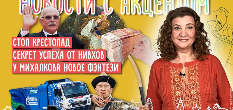 В новом видеовыпуске: В России запретили крестопад,  секрет успеха от нивхов Сахалина и сказка Никиты Михалкова