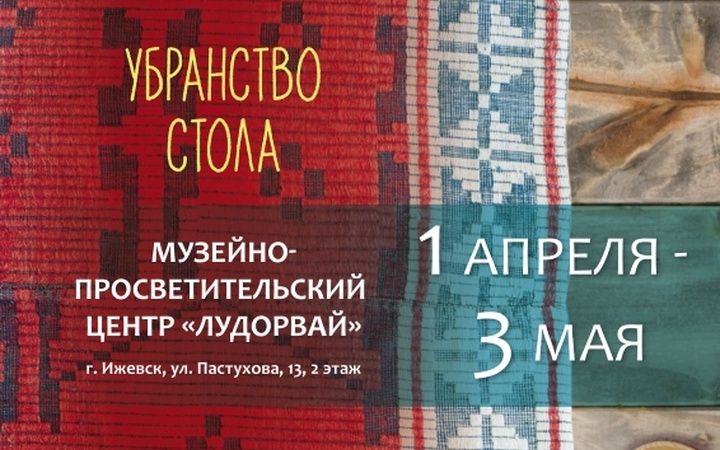 Удмуртские скатерти и праздничные столы покажут на выставке в музее "Лудорвай"