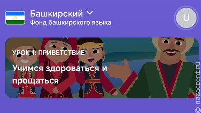В приложении "Родной язык" теперь можно научиться говорить по-башкирски