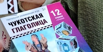 На Чукотке вышли первые экземпляры игры для изучения родного языка