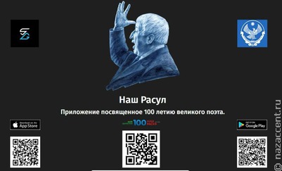 В Дагестане выпустили мобильное приложение, посвященное Расулу Гамзатову