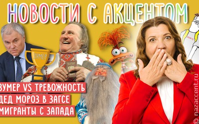 Новости с акцентом. Слово года: зумер или тревожность?