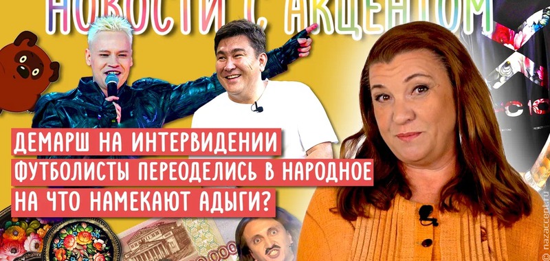 Видеовыпуск "Новостей с акцентом": этника на Интервидении и футбол в стиле Жостово
