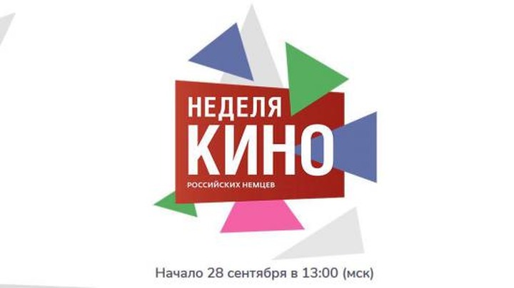 В России стартует неделя кино российских немцев