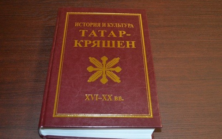 Исследование об истории и культуре кряшен представили в Татарстане