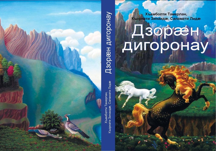 Самоучитель дигорского диалекта выпустят в Северной Осетии