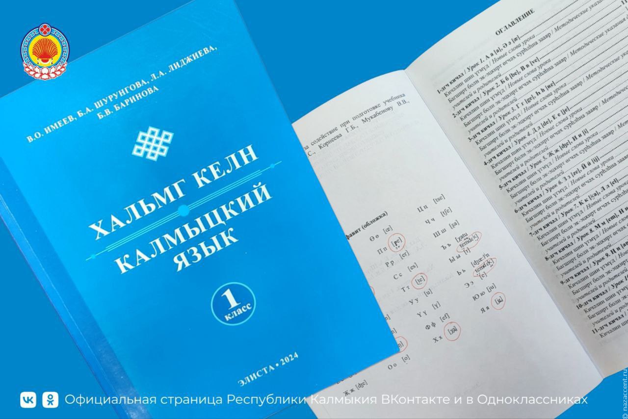 Новый учебник калмыцкого языка "Хальмг келн" выпустят весной 2025 года