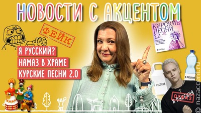 Намаз в храме. Фейк или правда? Вышел новый выпуск "Новостей с акцентом" с Маргаритой Лянге