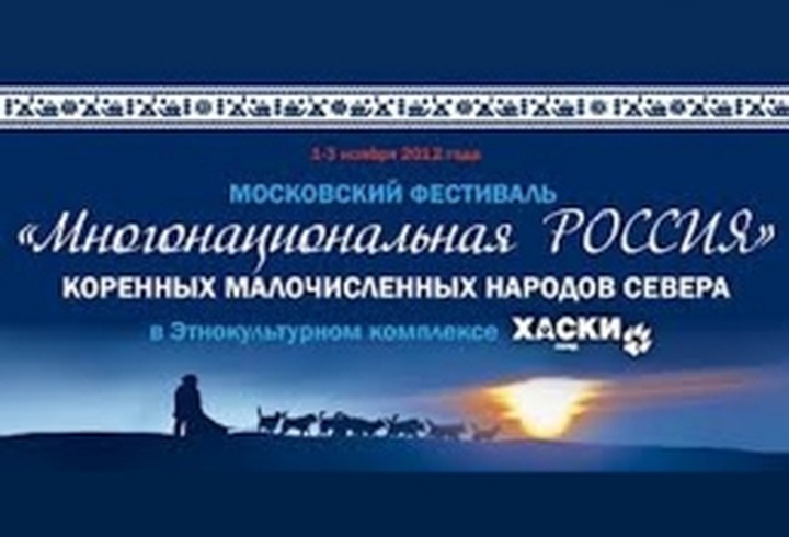 В Московской области прошел фестиваль коренных малочисленных народов Севера "Многонациональная Россия"