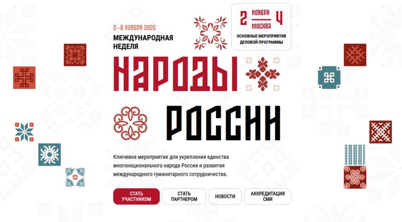 Названы основные темы деловой программы недели "Народы России"