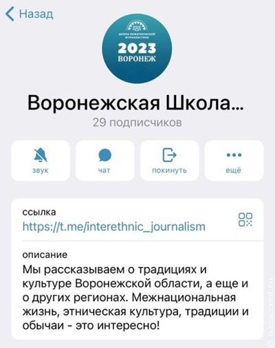 Воронежская Школа межэтнической журналистики открыла собственный телеграм-канал  