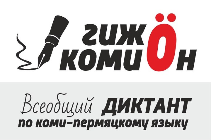 Районы Пермского края с лучшим знанием коми-пермяцкого языка выявили в ходе Всеобщего диктанта
