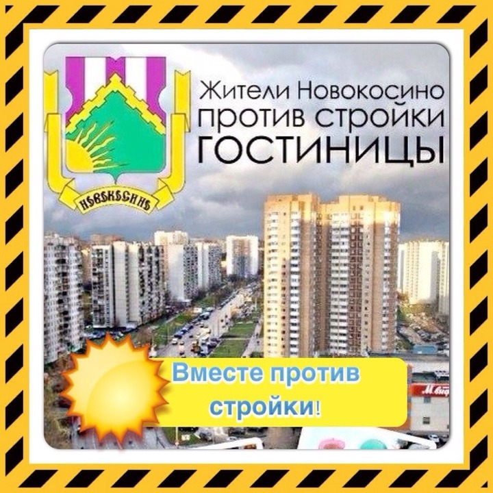 Вице-мэр Москвы: В Новокосино не будет гостиницы для мигрантов