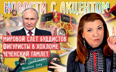 Новости с акцентом. Выпуск №33