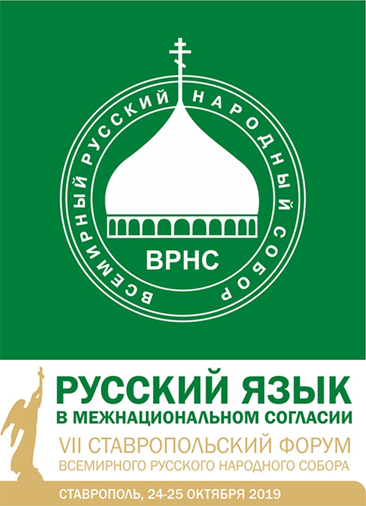 Русский язык в межнациональном согласии обсудят на форуме Русского народного Собора в Ставрополе