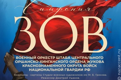 В Музее Победы состоится московская премьера "Симфонии ЗОВ"