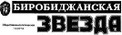 Биробиджанская звезда (В.Черненко)      