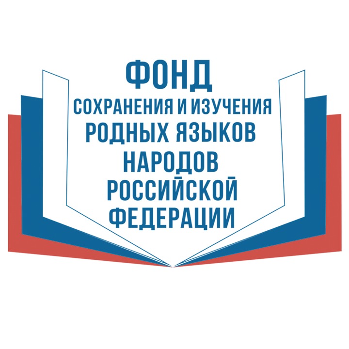 Фонд сохранения и изучения родных языков народов России попросят отчитаться о проделанной работе