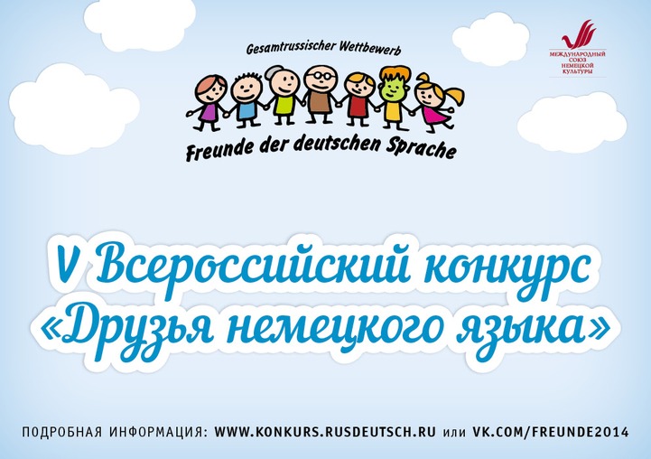 Завершился прием заявок на конкурс "Друзья немецкого языка"