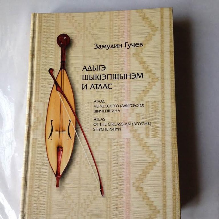 В Адыгее издали "Атлас черкесского шичепшина"