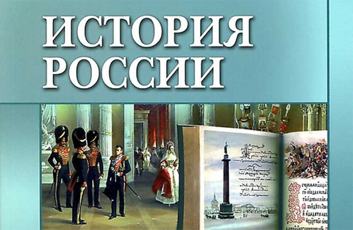 Зарубежные ученые помогут выработать единую программу по российской истории