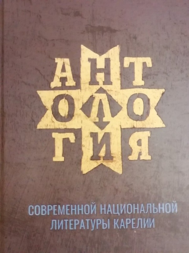 Сборник современных вепсских, карельских и финских произведений вышел в Карелии