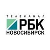 Телекомпания РБК Новосибирск