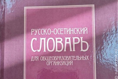 В Северной Осетии выпустили русско-осетинский словарь для школьников