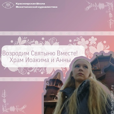 Возродим Святыню Вместе